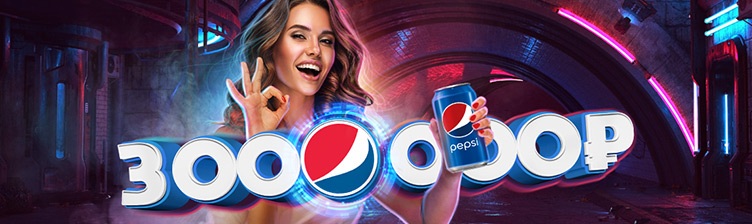 Pepsi-лотерея